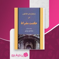 کتاب شاهکارهای افلاطون در حکمت سقراط محمد علی فروغی دانلودpdf