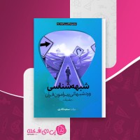 کتاب شبهه شناسی ورد شبهاتی پیرامون قرآن سعید قادری دانلودpdf