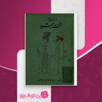 کتاب شرح اجمالی آثار تخت جمشید سید محمدتقی مصطفوی دانلود PDF