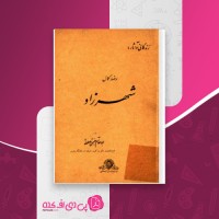 کتاب شهرزاد ابوالقاسم جنتی عطائی دانلود PDF