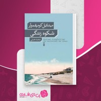 کتاب شکوه زندگی میشائیل کومپفمولر دانلود pdf