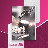 کتاب شیشه عمر شکیبا پشتیبان دانلود PDF