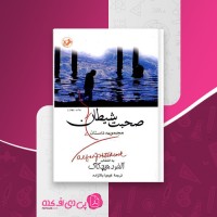 کتاب صحبت شیطان آلفرد هیچکاک دانلود PDF