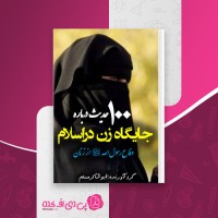 کتاب صد حدیث درباره جایگاه زن در اسلام ابوشاکرمسلم دانلودpdf