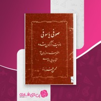 کتاب صوفی یا سوفی محسن فرزانه دانلود PDF