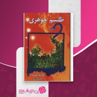 کتاب طلسم جوهری کورنلیا فونکه دانلود PDF