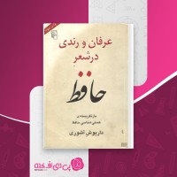 کتاب عرفان و رندی در شعر حافظ داریوش آشوری دانلود PDF