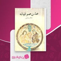 کتاب عشق صوفیانه جلال ستاری دانلود PDF