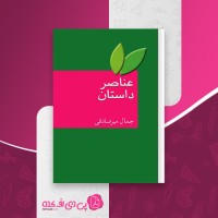 کتاب عناصر داستان جمال میرصادقی دانلود PDF