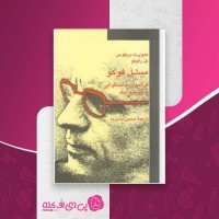 کتاب فراسوی ساختگرایی و هرمنیوتیک میشل فوکو دانلود PDF