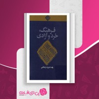 کتاب فرهنگ، خرد و آزادی رضا داوری اردکانی دانلود PDF