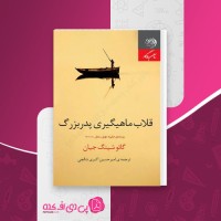 کتاب قلاب ماهیگیری پدر بزرگ گائو شینگ جیان دانلود pdf