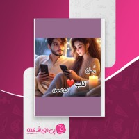 کتاب قلب رویین فصل دوم مجهول میم در تفرق دانلود PDF