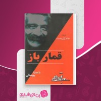 کتاب قمار باز فئودور داستایوسکی دانلود PDF