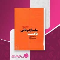 کتاب ماساژ درمانی با دست دنیس ویشلو براون دانلود pdf