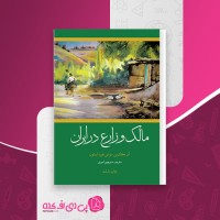 کتاب مالک و زارع در ایران منوچهر امیری دانلود PDF