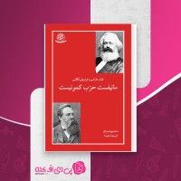 کتاب مانیفست حزب کمونیست کارل مارکس و فردریش انگلس دانلود PDF