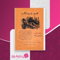 کتاب مجمع دیوانگان صنعتی زاده کرمانی دانلود PDF