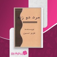 کتاب مرد دو زنه عزیز نسین دانلود PDF