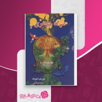 کتاب مرگ جوهری کورنلیا فونکه دانلود PDF