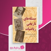 کتاب مسئله های تاریخی ریاضیات واسیلی دمیتریه ویچ چیستیاکوف دانلود PDF