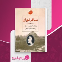 کتاب مسافر تهران ویتا سکویل وست دانلود PDF
