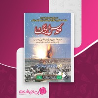 کتاب مقدس جنگ حامد اصغر شیخ دانلود PDF