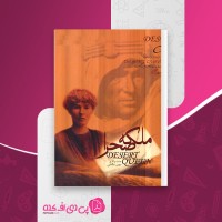 کتاب ملکه صحرا جنت والاچ دانلود PDF