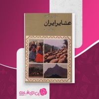 کتاب منابع و مآخذ عشایر ایران به فارسی نخست وزیری دبیرخانه شورایعالی عشایری دانلود PDF