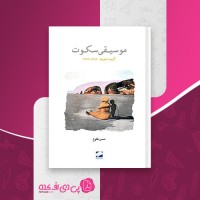 کتاب موسیقی سکوت حسن طلوع دانلود PDF