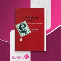 کتاب میان گذشته و آینده هانا آرنت دانلود PDF