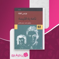 کتاب نامه به فلیسه 2 کافکا دانلود PDF