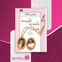 کتاب نامه به فلیسه کافکا دانلود PDF