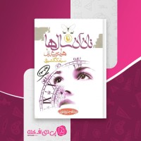 کتاب نان آن سال ها هاینریش بل دانلود pdf