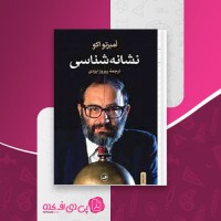 کتاب نشانه شناسی امبرتواکو دانلود pdf