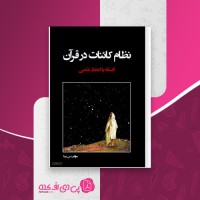 کتاب نظام کائنات در قرآن س. بینا دانلود PDF