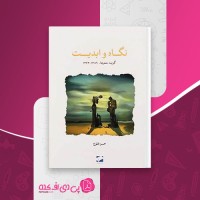 کتاب نگاه و ابدیت حسین طلوع دانلود PDF