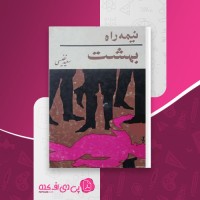 کتاب نیمه راه بهشت سعید نفیسی دانلود pdf