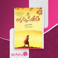 کتاب هزار خورشید تابان خالد حسینی دانلود PDF