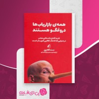 کتاب همه بازاریاب ها دروغگو هستند ست گودین دانلود pdf
