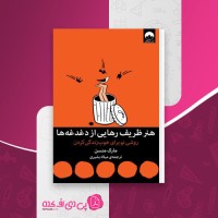 کتاب هنر ظریف رهایی از دغدغه ها مارک منسن دانلود pdf