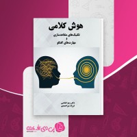 کتاب هوش کلامی زهرا فتاحی دانلود PDF