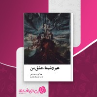 کتاب هیروشیما، عشق من مارگریت دوراس دانلود PDF