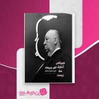 کتاب هیچکس آنطرف خط نیست آلفرد هیچکاک دانلود PDF
