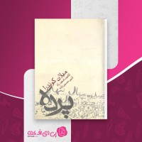 کتاب پرده میلان کوندرا دانلود PDF