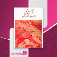 کتاب پستچی همیشه دوبار زنگ میزند جیمس کین دانلود pdf