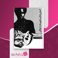 کتاب پسرکی خیالباف یوجین اونیل دانلود pdf