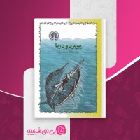 کتاب پیر مرد و دریا ارنست همینگ وی دانلود pdf