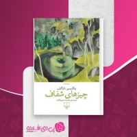 کتاب چیزهای شفاف ولادیمیر ناباکف دانلود PDF