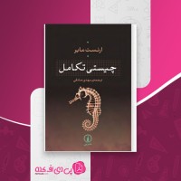 کتاب چیستی تکامل ارنست مایر دانلود PDF